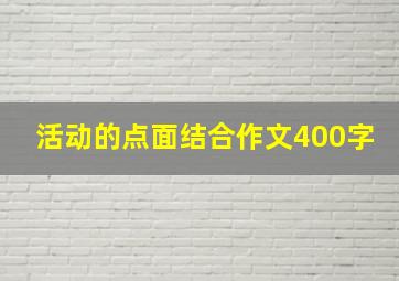 活动的点面结合作文400字