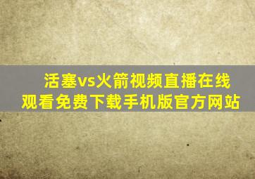 活塞vs火箭视频直播在线观看免费下载手机版官方网站