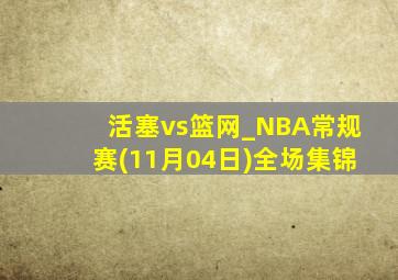 活塞vs篮网_NBA常规赛(11月04日)全场集锦