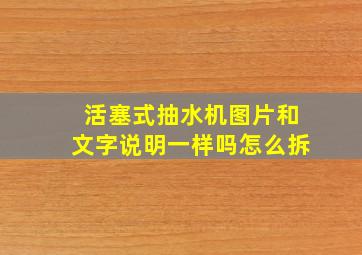 活塞式抽水机图片和文字说明一样吗怎么拆