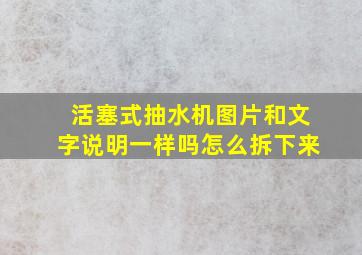 活塞式抽水机图片和文字说明一样吗怎么拆下来