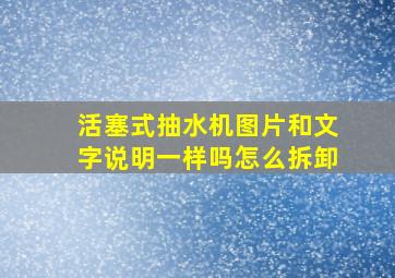 活塞式抽水机图片和文字说明一样吗怎么拆卸