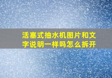 活塞式抽水机图片和文字说明一样吗怎么拆开