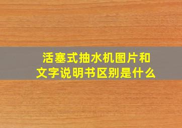 活塞式抽水机图片和文字说明书区别是什么