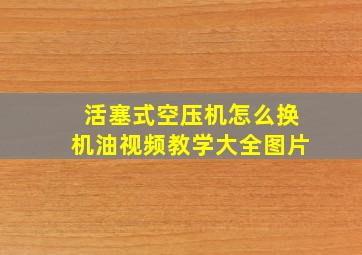 活塞式空压机怎么换机油视频教学大全图片