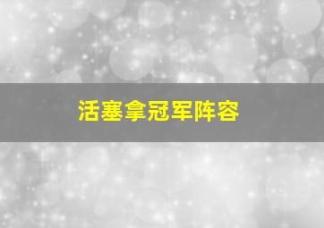 活塞拿冠军阵容