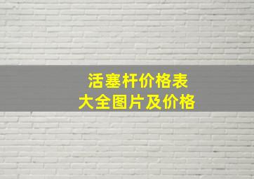 活塞杆价格表大全图片及价格