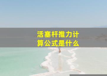 活塞杆推力计算公式是什么