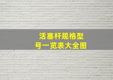 活塞杆规格型号一览表大全图