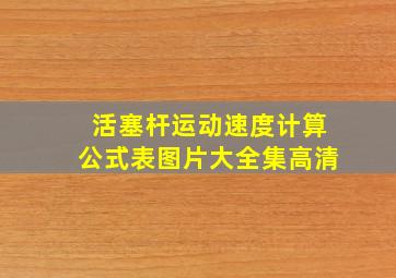 活塞杆运动速度计算公式表图片大全集高清