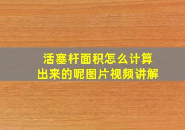 活塞杆面积怎么计算出来的呢图片视频讲解