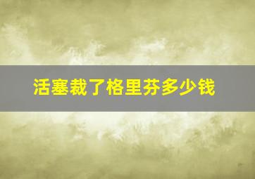 活塞裁了格里芬多少钱