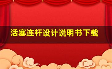 活塞连杆设计说明书下载