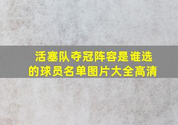 活塞队夺冠阵容是谁选的球员名单图片大全高清