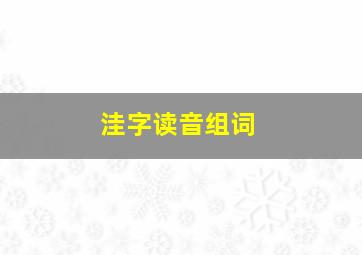 洼字读音组词