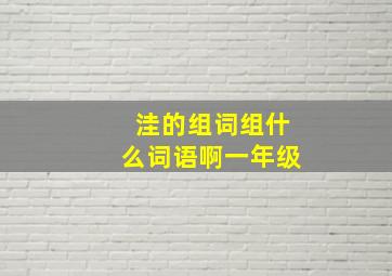 洼的组词组什么词语啊一年级