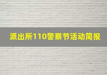 派出所110警察节活动简报