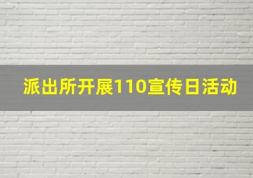 派出所开展110宣传日活动