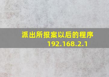 派出所报案以后的程序192.168.2.1