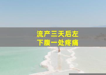 流产三天后左下腹一处疼痛