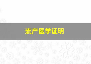 流产医学证明