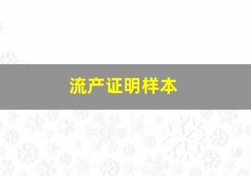 流产证明样本