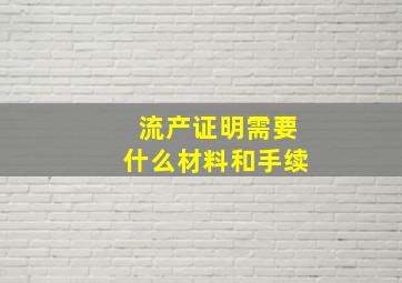 流产证明需要什么材料和手续