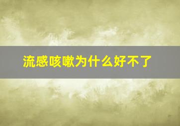 流感咳嗽为什么好不了