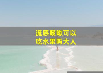 流感咳嗽可以吃水果吗大人