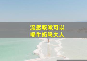 流感咳嗽可以喝牛奶吗大人