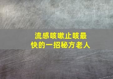 流感咳嗽止咳最快的一招秘方老人