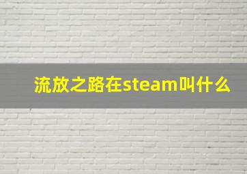 流放之路在steam叫什么