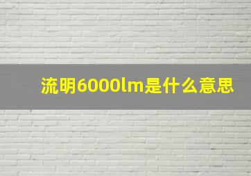 流明6000lm是什么意思