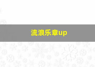 流浪乐章up