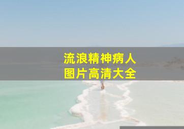 流浪精神病人图片高清大全