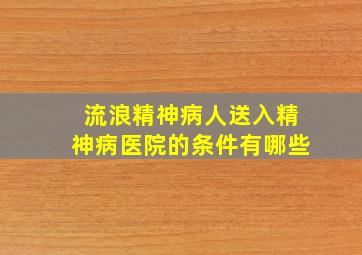 流浪精神病人送入精神病医院的条件有哪些