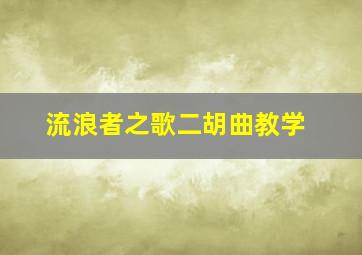 流浪者之歌二胡曲教学