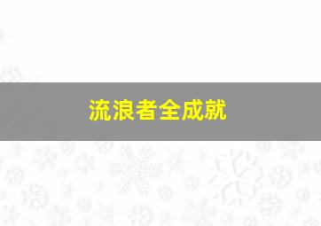 流浪者全成就