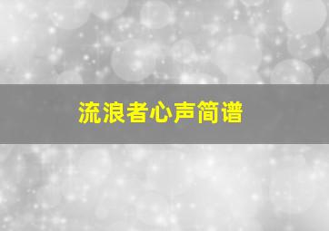 流浪者心声简谱