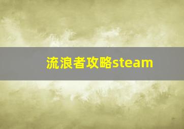 流浪者攻略steam