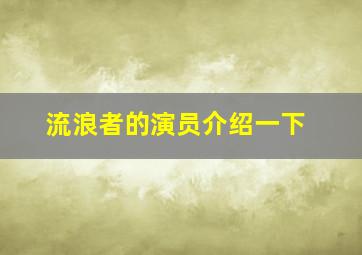 流浪者的演员介绍一下