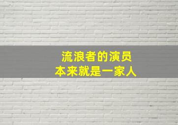 流浪者的演员本来就是一家人