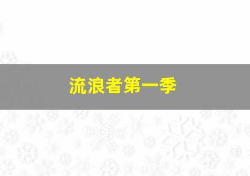 流浪者第一季