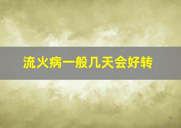 流火病一般几天会好转