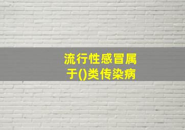 流行性感冒属于()类传染病