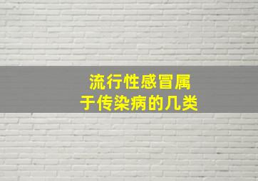 流行性感冒属于传染病的几类