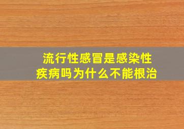 流行性感冒是感染性疾病吗为什么不能根治