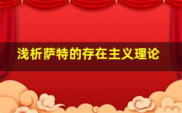 浅析萨特的存在主义理论