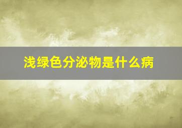 浅绿色分泌物是什么病