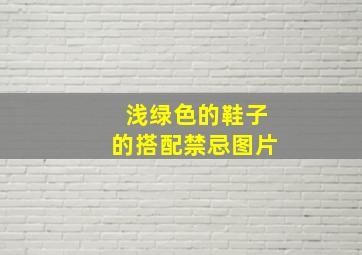 浅绿色的鞋子的搭配禁忌图片